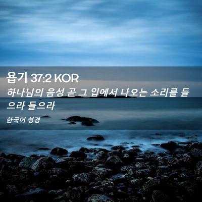 Picture 02 - 욥기 37:2 KOR - 하나님의 음성 곧 그 입에서 나오는 - Bible Verse Picture