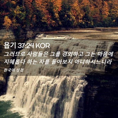 Picture 02 - 욥기 37:24 KOR - 그러므로 사람들은 그를 경외하고 - Bible Verse Picture