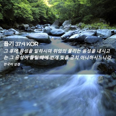 Picture 02 - 욥기 37:4 KOR - 그 후에 음성을 발하시며 위엄의 - Bible Verse Picture