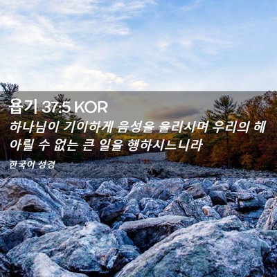 Picture 02 - 욥기 37:5 KOR - 하나님이 기이하게 음성을 울리시며 - Bible Verse Picture