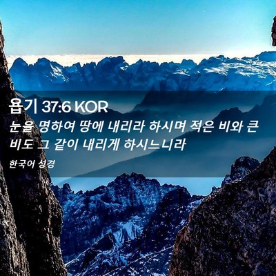 Picture 02 - 욥기 37:6 KOR - 눈을 명하여 땅에 내리라 하시며 - Bible Verse Picture