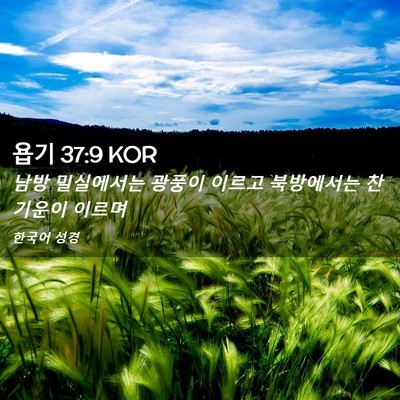 Picture 02 - 욥기 37:9 KOR - 남방 밀실에서는 광풍이 이르고 - Bible Verse Picture