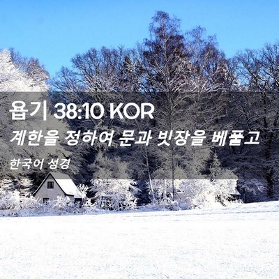Picture 02 - 욥기 38:10 KOR - 계한을 정하여 문과 빗장을 - Bible Verse Picture