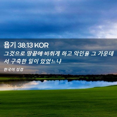 Picture 02 - 욥기 38:13 KOR - 그것으로 땅끝에 비취게 하고 악인을 - Bible Verse Picture