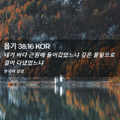 Picture 02 - 욥기 38:16 KOR - 네가 바다 근원에 들어갔었느냐 깊은 - Bible Verse Picture