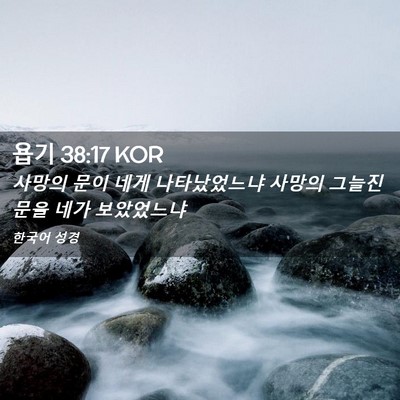 Picture 02 - 욥기 38:17 KOR - 사망의 문이 네게 나타났었느냐 - Bible Verse Picture