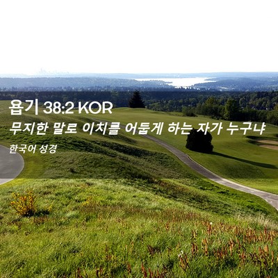 Picture 02 - 욥기 38:2 KOR - 무지한 말로 이치를 어둡게 하는 - Bible Verse Picture