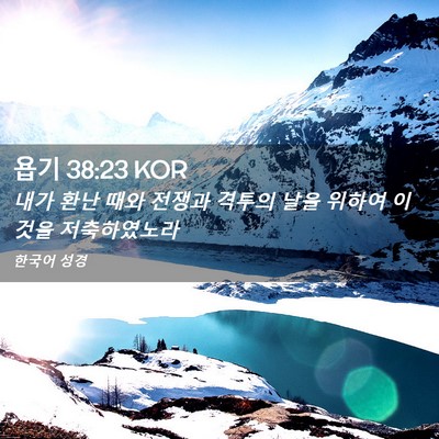 Picture 02 - 욥기 38:23 KOR - 내가 환난 때와 전쟁과 격투의 날을 - Bible Verse Picture
