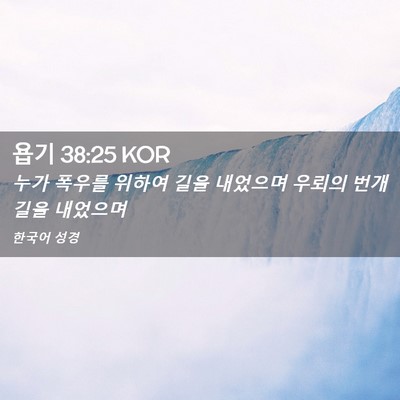 Picture 02 - 욥기 38:25 KOR - 누가 폭우를 위하여 길을 내었으며 - Bible Verse Picture