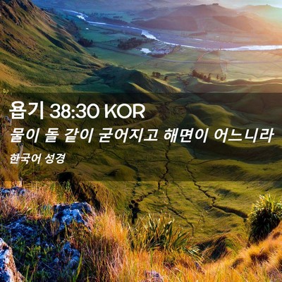 Picture 02 - 욥기 38:30 KOR - 물이 돌 같이 굳어지고 해면이 - Bible Verse Picture
