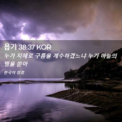 Picture 02 - 욥기 38:37 KOR - 누가 지혜로 구름을 계수하겠느냐 - Bible Verse Picture