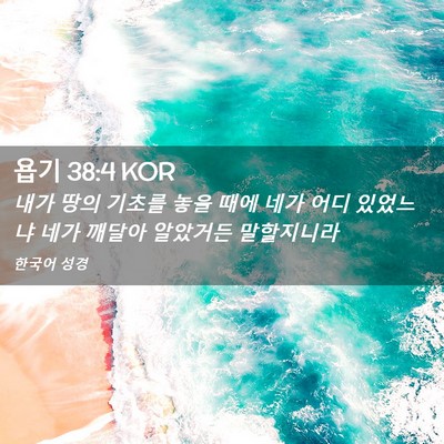 Picture 02 - 욥기 38:4 KOR - 내가 땅의 기초를 놓을 때에 네가 - Bible Verse Picture
