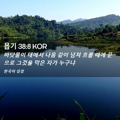 Picture 02 - 욥기 38:8 KOR - 바닷물이 태에서 나옴 같이 넘쳐 - Bible Verse Picture