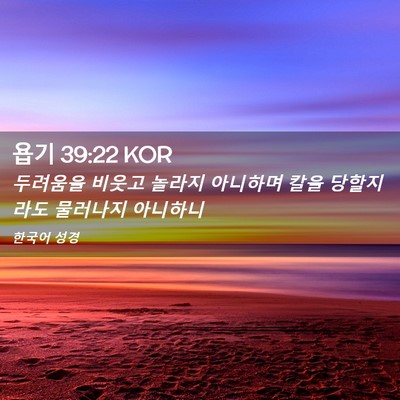 Picture 02 - 욥기 39:22 KOR - 두려움을 비웃고 놀라지 아니하며 - Bible Verse Picture