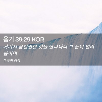 Picture 02 - 욥기 39:29 KOR - 거기서 움킬만한 것을 살피나니 그 - Bible Verse Picture