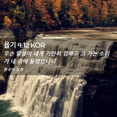 Picture 02 - 욥기 4:12 KOR - 무슨 말씀이 내게 가만히 임하고 그 - Bible Verse Picture