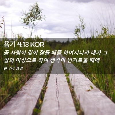 Picture 02 - 욥기 4:13 KOR - 곧 사람이 깊이 잠들 때쯤 - Bible Verse Picture