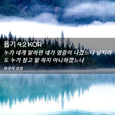 Picture 02 - 욥기 4:2 KOR - 누가 네게 말하면 네가 염증이 - Bible Verse Picture