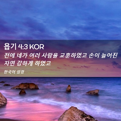 Picture 02 - 욥기 4:3 KOR - 전에 네가 여러 사람을 교훈하였고 - Bible Verse Picture