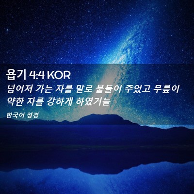 Picture 02 - 욥기 4:4 KOR - 넘어져 가는 자를 말로 붙들어 - Bible Verse Picture