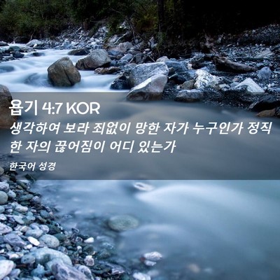 Picture 02 - 욥기 4:7 KOR - 생각하여 보라 죄없이 망한 자가 - Bible Verse Picture