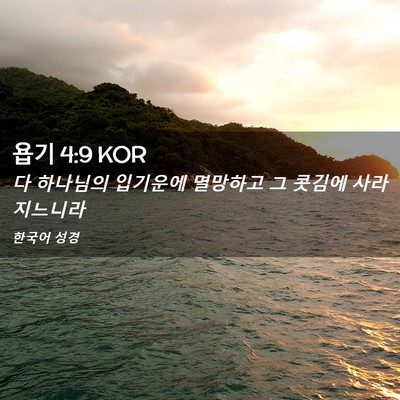 Picture 02 - 욥기 4:9 KOR - 다 하나님의 입기운에 멸망하고 그 - Bible Verse Picture