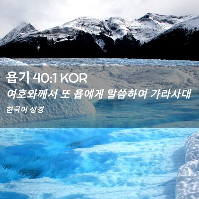 Picture 02 - 욥기 40:1 KOR - 여호와께서 또 욥에게 말씀하여 - Bible Verse Picture