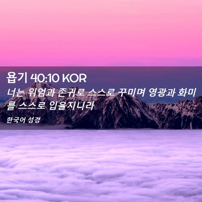 Picture 02 - 욥기 40:10 KOR - 너는 위엄과 존귀로 스스로 꾸미며 - Bible Verse Picture