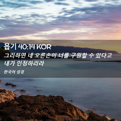 Picture 02 - 욥기 40:14 KOR - 그리하면 네 오른손이 너를 구원할 - Bible Verse Picture