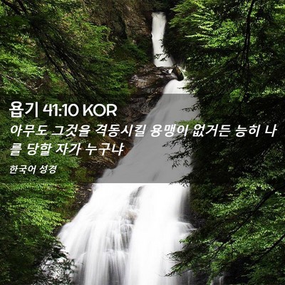 Picture 02 - 욥기 41:10 KOR - 아무도 그것을 격동시킬 용맹이 - Bible Verse Picture