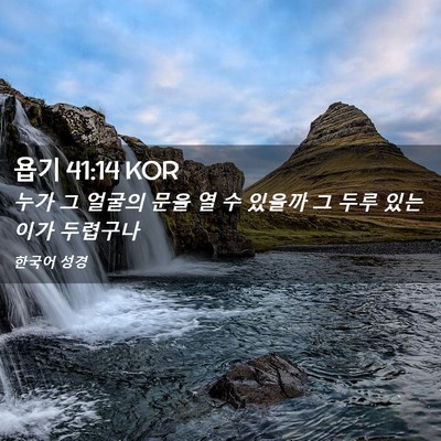 Picture 02 - 욥기 41:14 KOR - 누가 그 얼굴의 문을 열 수 있을까 그 - Bible Verse Picture