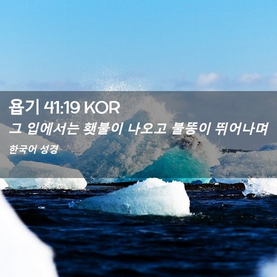 Picture 02 - 욥기 41:19 KOR - 그 입에서는 횃불이 나오고 불똥이 - Bible Verse Picture