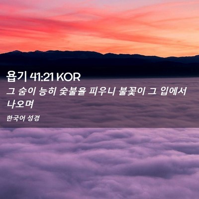 Picture 02 - 욥기 41:21 KOR - 그 숨이 능히 숯불을 피우니 불꽃이 - Bible Verse Picture