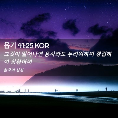 Picture 02 - 욥기 41:25 KOR - 그것이 일어나면 용사라도 - Bible Verse Picture