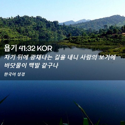Picture 02 - 욥기 41:32 KOR - 자기 뒤에 광채나는 길을 내니 - Bible Verse Picture