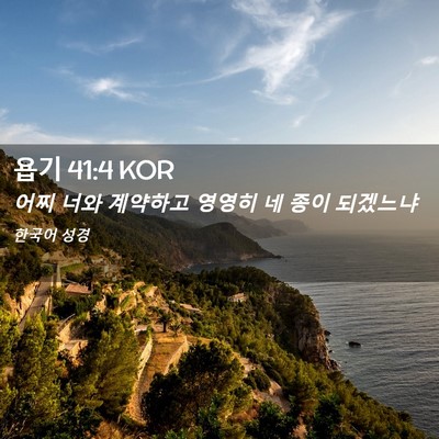 Picture 02 - 욥기 41:4 KOR - 어찌 너와 계약하고 영영히 네 종이 - Bible Verse Picture