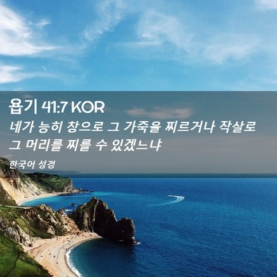 Picture 02 - 욥기 41:7 KOR - 네가 능히 창으로 그 가죽을 - Bible Verse Picture