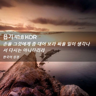 Picture 02 - 욥기 41:8 KOR - 손을 그것에게 좀 대어 보라 싸울 - Bible Verse Picture