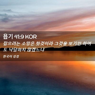 Picture 02 - 욥기 41:9 KOR - 잡으려는 소망은 헛것이라 그것을 - Bible Verse Picture
