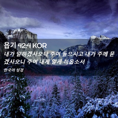Picture 02 - 욥기 42:4 KOR - 내가 말하겠사오니 주여 들으시고 - Bible Verse Picture