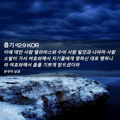 Picture 02 - 욥기 42:9 KOR - 이에 데만 사람 엘리바스와 수아 - Bible Verse Picture