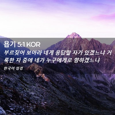 Picture 02 - 욥기 5:1 KOR - 부르짖어 보아라 네게 응답할 자가 - Bible Verse Picture
