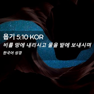 Picture 02 - 욥기 5:10 KOR - 비를 땅에 내리시고 물을 밭에 - Bible Verse Picture