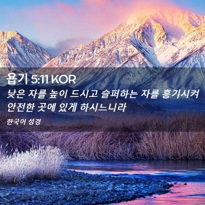 Picture 02 - 욥기 5:11 KOR - 낮은 자를 높이 드시고 슬퍼하는 - Bible Verse Picture