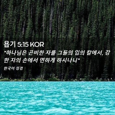 Picture 02 - 욥기 5:15 KOR - 