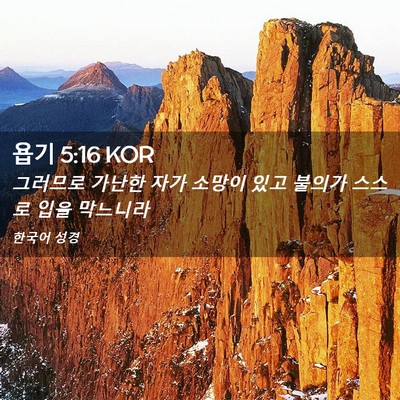 Picture 02 - 욥기 5:16 KOR - 그러므로 가난한 자가 소망이 있고 - Bible Verse Picture
