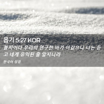 Picture 02 - 욥기 5:27 KOR - 볼지어다 우리의 연구한 바가 - Bible Verse Picture