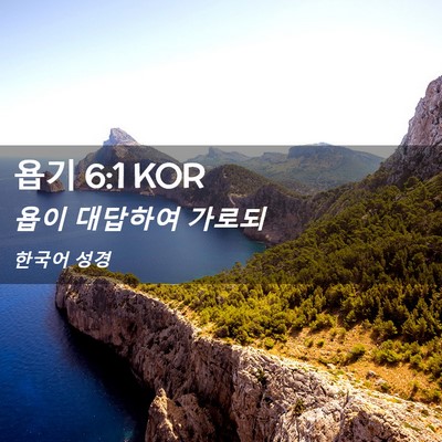 Picture 02 - 욥기 6:1 KOR - 욥이 대답하여 - Bible Verse Picture