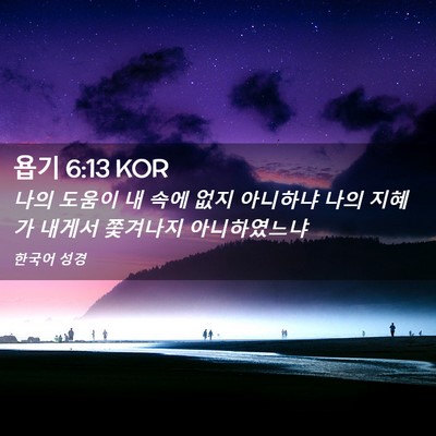 Picture 02 - 욥기 6:13 KOR - 나의 도움이 내 속에 없지 아니하냐 - Bible Verse Picture