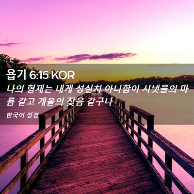 Picture 02 - 욥기 6:15 KOR - 나의 형제는 내게 성실치 아니함이 - Bible Verse Picture
